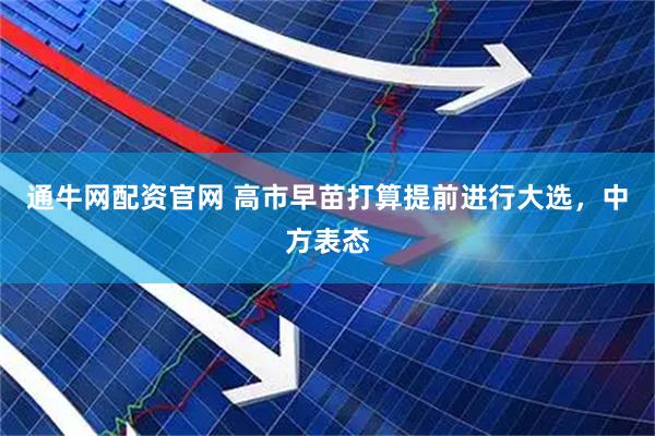 通牛网配资官网 高市早苗打算提前进行大选，中方表态