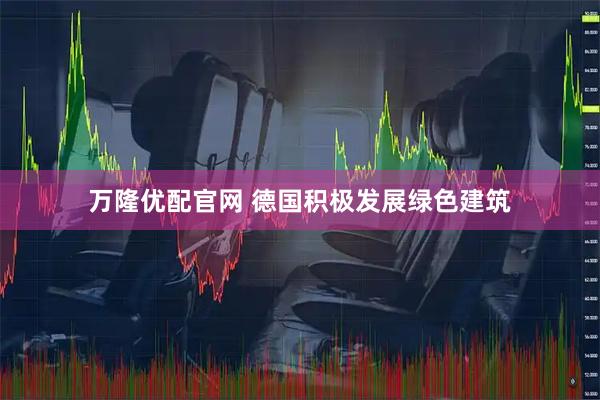 万隆优配官网 德国积极发展绿色建筑