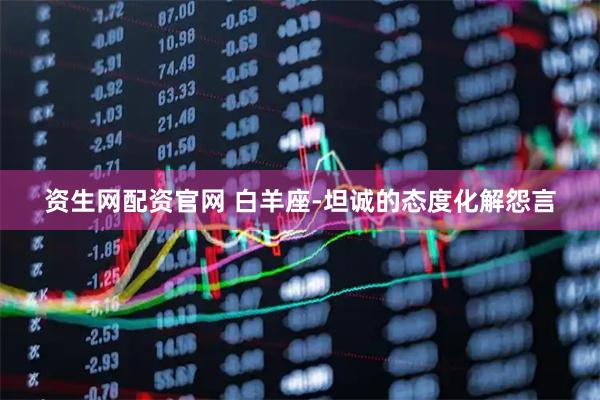 资生网配资官网 白羊座-坦诚的态度化解怨言