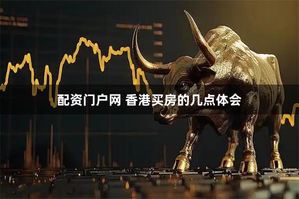 配资门户网 香港买房的几点体会