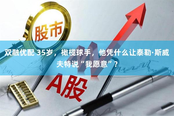 双融优配 35岁，橄榄球手，他凭什么让泰勒·斯威夫特说“我愿意”？