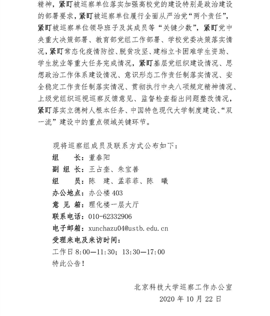 关于中共北京科技大学委员会第四巡察组巡察8111必赢游戏app党委的公告_页面_2.jpg