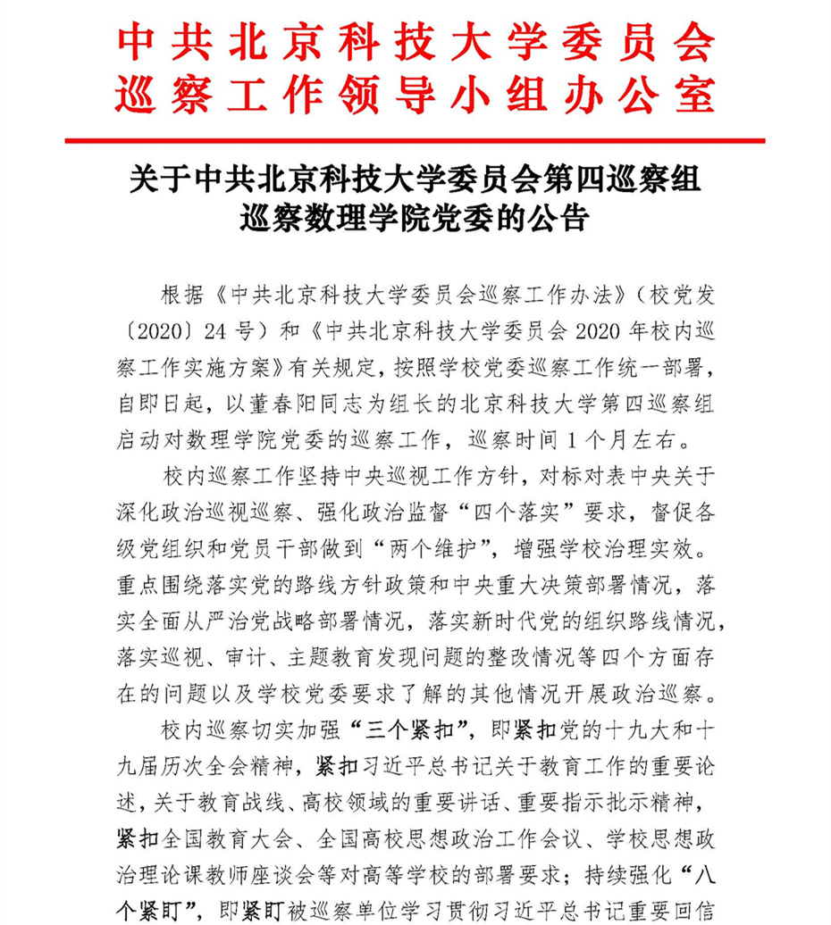 关于中共北京科技大学委员会第四巡察组巡察8111必赢游戏app党委的公告_页面_1.jpg